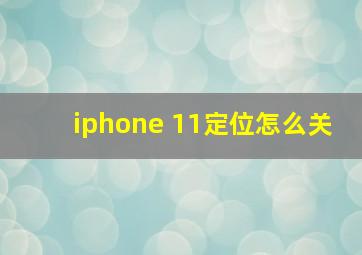 iphone 11定位怎么关